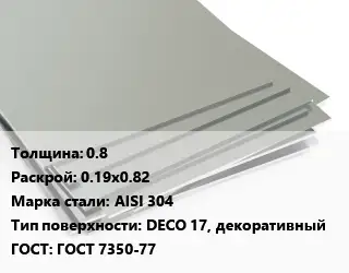 Лист нержавеющий 0.8 0.19х0.82 Сталь: AISI 304 Тип:DECO 17, декоративный ГОСТ 7350-77